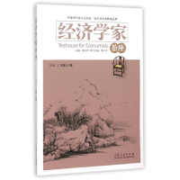 全新正版经济学家茶座(2015.3总第69辑)9787209091794山东人民