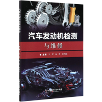 全新正版汽车发动机检测与维修9787568288675北京理工大学