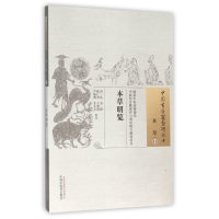 全新正版本草明览/中国古医籍整理丛书9787513229982中国医