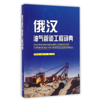 全新正版俄汉油气管道工程词典9787518312269石油工业