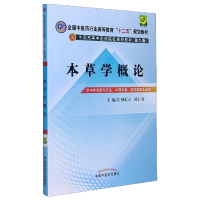 全新正版本草学概论——十二五规划9787513426中国医