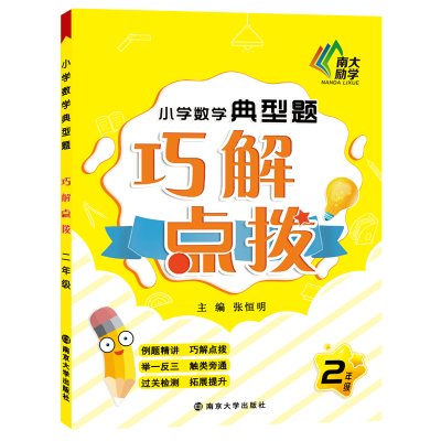 全新正版小学数学典型题巧解点拨(2年级)9787305102南京大学