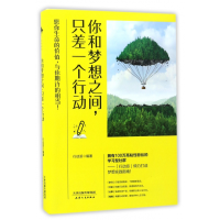 全新正版你和梦想之间只差一个行动9787201114552天津人民