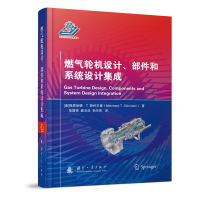 全新正版燃气轮机设计、部件和系统设计集成97871181205国防工业