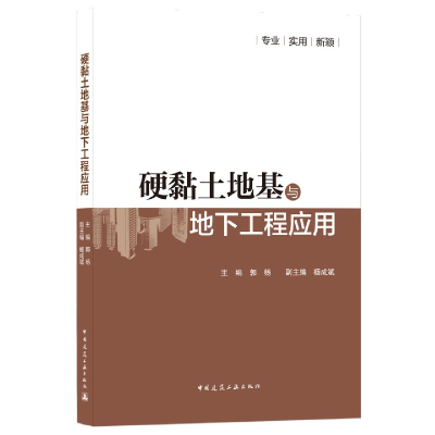 全新正版硬黏土地基与地下工程应用9787112259670中国建筑工业