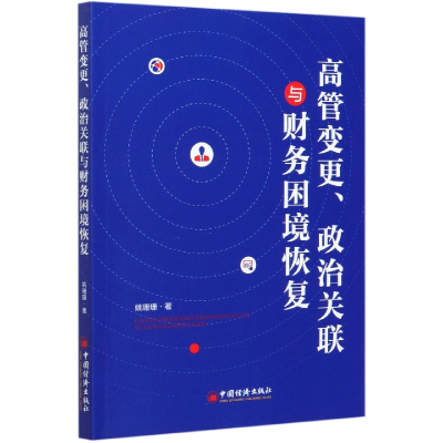 全新正版高管变更政治关联与财务困境恢复9787513657129中国经济