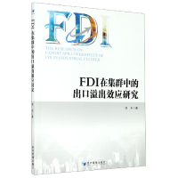 全新正版FDI在集群中的出口溢出效应研究9787509676578经济管理
