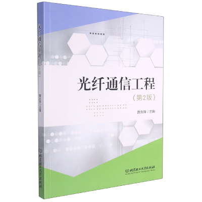 全新正版光纤通信工程(第2版)9787568275767北京理工大学