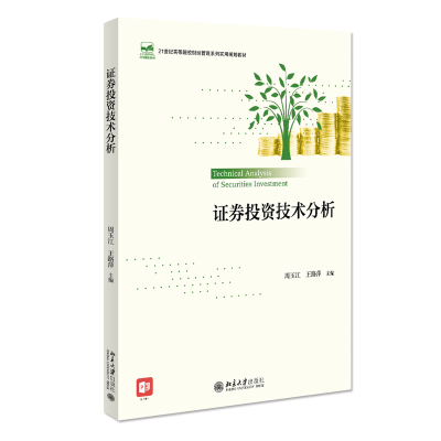 全新正版券技术分析9787301322772北京大学