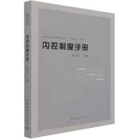 全新正版内控制度手册9787112255429中国建筑工业