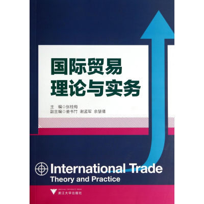 全新正版国际贸易理论与实务9787308132695浙江大学