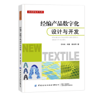 全新正版经编产品数字化设计与开发9787518092703中国纺织