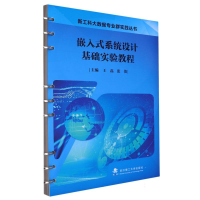 全新正版嵌入式系统设计基础实验教程9787562964629武汉理工