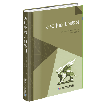 全新正版折纸中的几何练习9787576701906哈尔滨工业大学