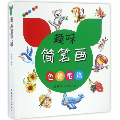 全新正版趣味简笔画(色铅笔篇)9787518028726中国纺织