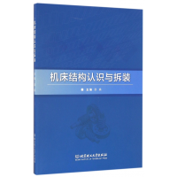 全新正版机床结构认识与拆装9787568049北京理工大学