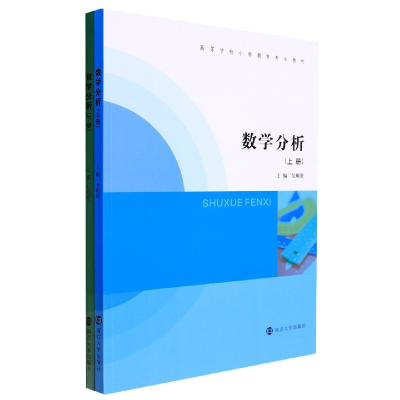 全新正版数学分析(上下册)9787305251740南京大学