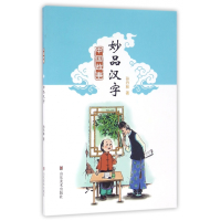 全新正版妙品汉字(中国故事)9787533060039山东美术