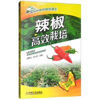 全新正版辣椒高效栽培9787111495130机械工业