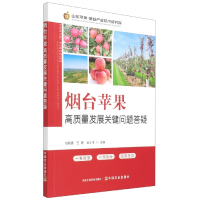 全新正版烟台苹果高质量发展关键问题答疑9787109282025中国农业