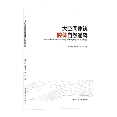 全新正版大空间建筑腔体自然通风9787112261215中国建筑工业