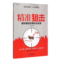 全新正版精准狙击(股价稳定态理论与应用)9787509636473经济管理