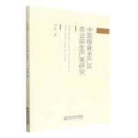 全新正版中国粮食主产区农业碳生产率研究9787521834918经济科学