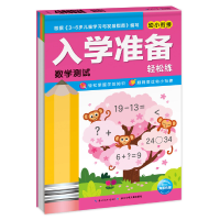 全新正版数学测试/幼小衔接入学准备轻松练9787556061907长江少儿