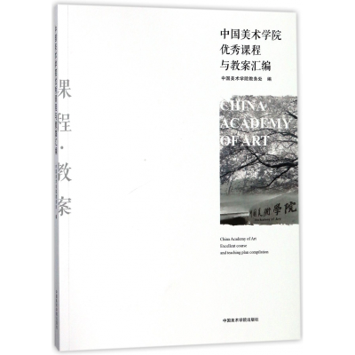 全新正版中国美术学院课程与教案汇编9787550309357中国美术学院
