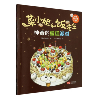 全新正版菜小姐和饭先生·的蛋糕派对9787510187629中国人口