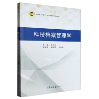 全新正版科技档案管理学9787564588748郑州大学