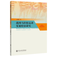 全新正版我国马拉松运动发展特征研究9787566018731中央民族大学