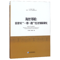 全新正版海丝邻居--菲律宾经济发展研究9787509659经济管理