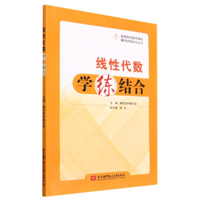 全新正版线代数学练结合9787512440920北京航空航天大学