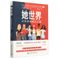 全新正版她世界:女自我成长之路9787500016中国科学技术