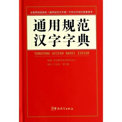 全新正版通用规范汉字字典(精)9787513806893华语教学