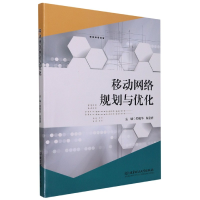 全新正版移动网络规划与优化9787568294867北京理工大学