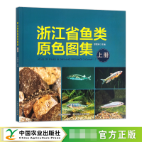 全新正版浙江省鱼类原色图集(上册)9787109306981中国农业
