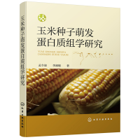 全新正版玉米种子萌发蛋白质组学研究9787126822化学工业
