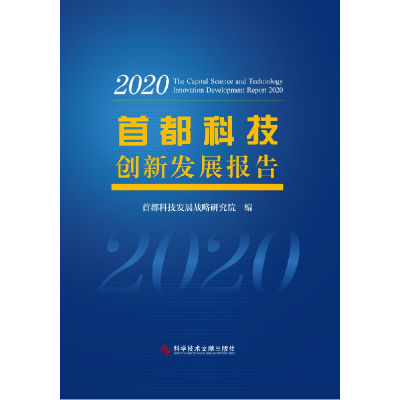 全新正版首都科技创新发展报告(2020)(精)9787518976003科技文献