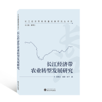 全新正版长江经济带农业转型发展研究9787307220225武汉大学