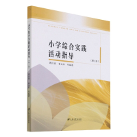 全新正版小学综合实践活动指导(第2版)9787568409087江苏大学