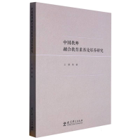 全新正版中国教师融合教育素养及培养研究9787519134419教育科学