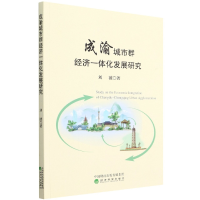 全新正版成渝城市群经济一体化发展研究9787521834277经济科学