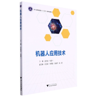 全新正版机器人应用技术9787308221504浙江大学