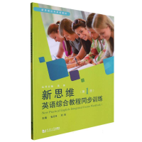 全新正版新思维英语综合教程同步训练(册)9787576505450同济大学