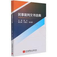 全新正版民事裁判文书选集9787512435674北京航空航天大学