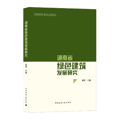 全新正版湖南省绿色建筑发展研究9787112248957中国建筑工业