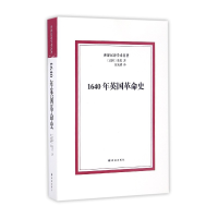 全新正版1640年英国史/世界汉译学术名著9787544766401译林