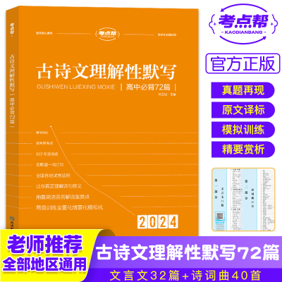 全新正版古诗文理解默写中必背72篇9787572429521延边教育